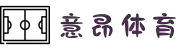 意昂体育 -智能运动新世代的引领者